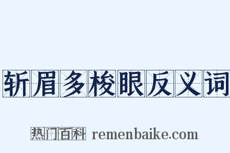 斩眉多梭眼反义词是什么意思的图片